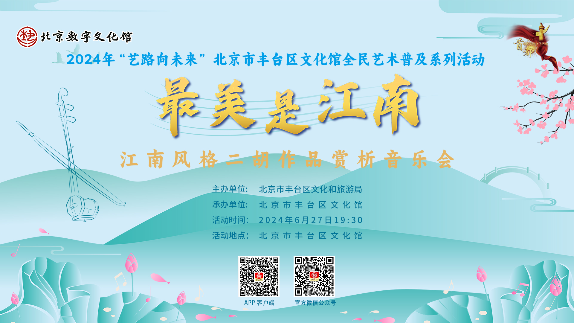 2024年&ldquo;艺路向未来&rdquo; 北京市丰台区文化馆全民艺术普及系列活动之最美是江南