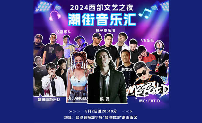 2024&ldquo;西部文艺之夜&rdquo;潮街音乐节在线预约